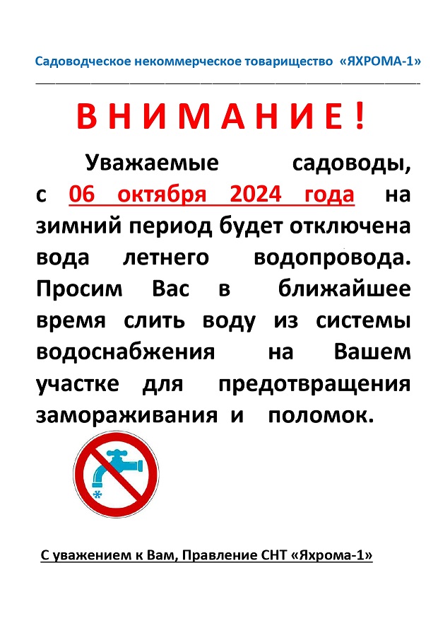 Объявление об отключении воды 06.10.24 г.